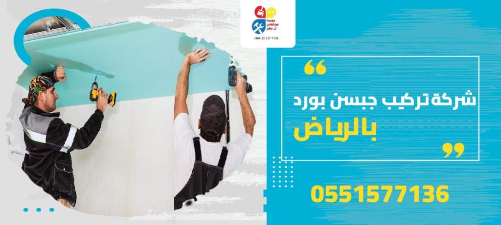 شركة تركيب جبسن بورد بالرياض