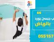 شركة تركيب جبسن بورد بالرياض
