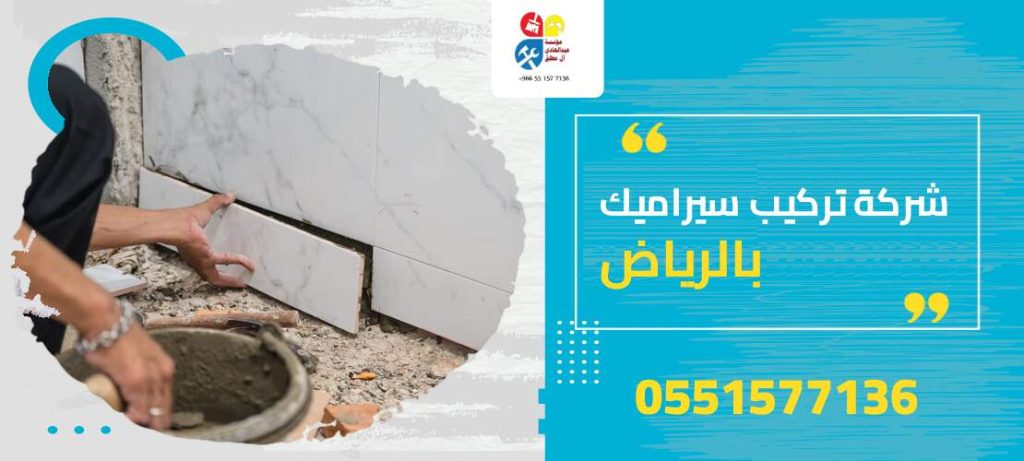 شركة تركيب سيراميك بالرياض