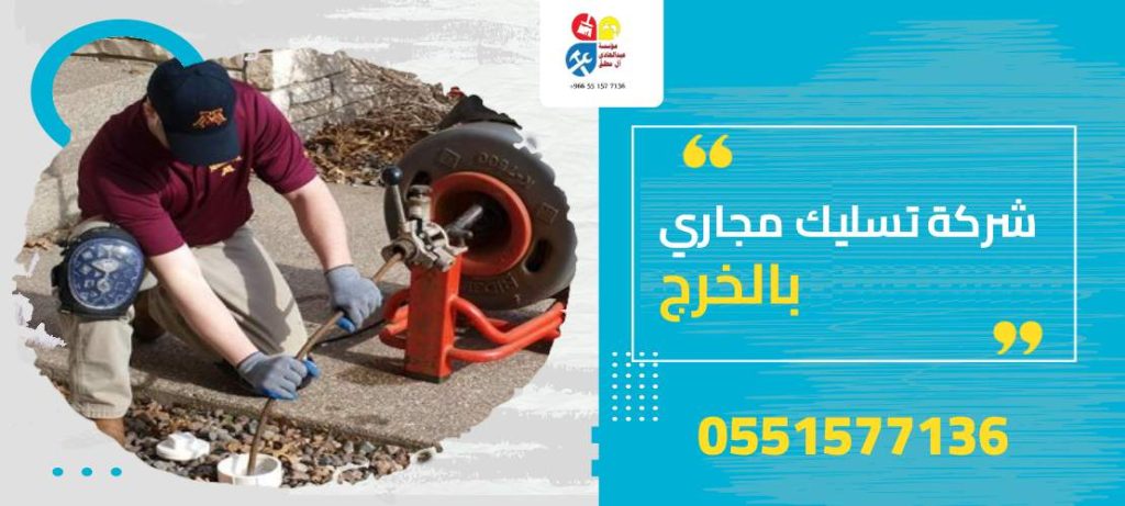 شركة تسليك مجاري بالخرج
