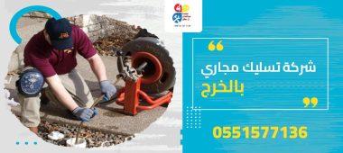 شركة تسليك مجاري بالخرج