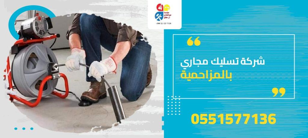 شركة تسليك مجاري بالمزاحمية