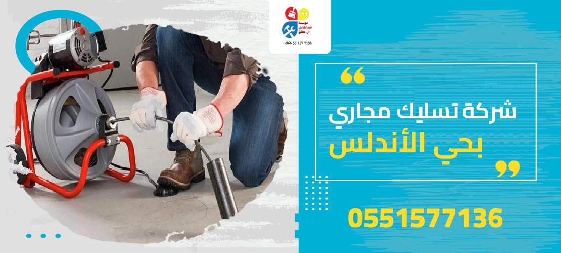 شركة تسليك مجاري بحي الأندلس