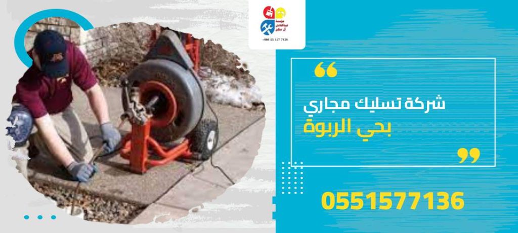 شركة تسليك مجاري بحي الربوة