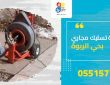 شركة تسليك مجاري بحي الربوة