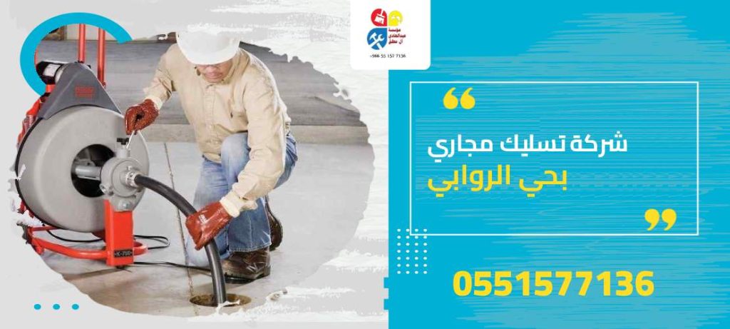 شركة تسليك مجاري بحي الروابي