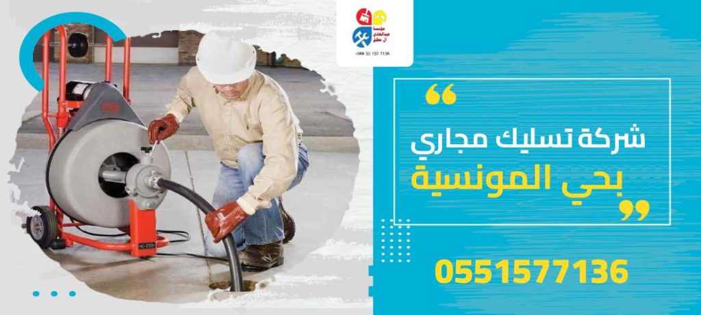 شركة تسليك مجاري بحي المونسية