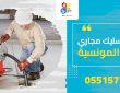 شركة تسليك مجاري بحي المونسية