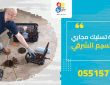 شركة تسليك مجاري بحي النسيم الشرقي