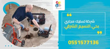 شركة تسليك مجاري بحي النسيم الشرقي