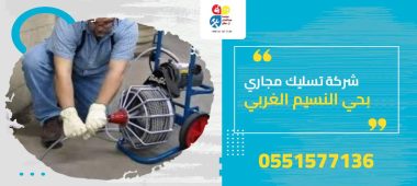 شركة تسليك مجاري بحي النسيم الغربي