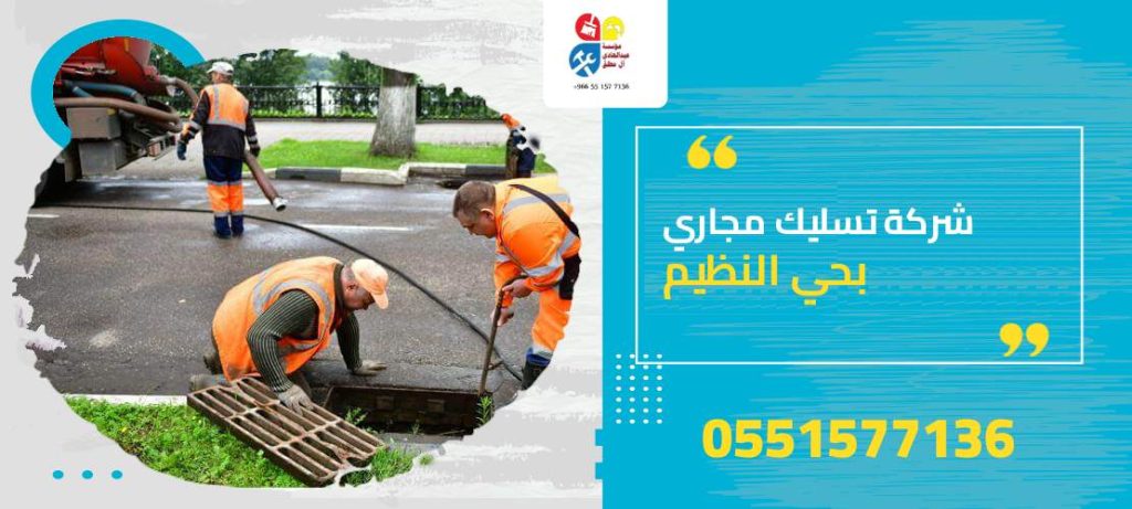 شركة تسليك مجاري بحي النظيم