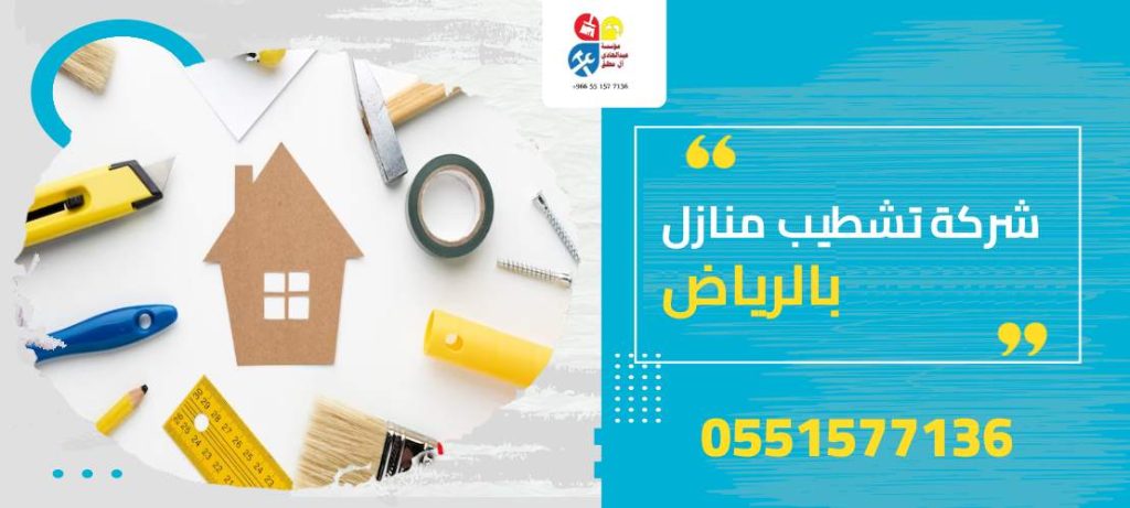 شركة تشطيب منازل بالرياض