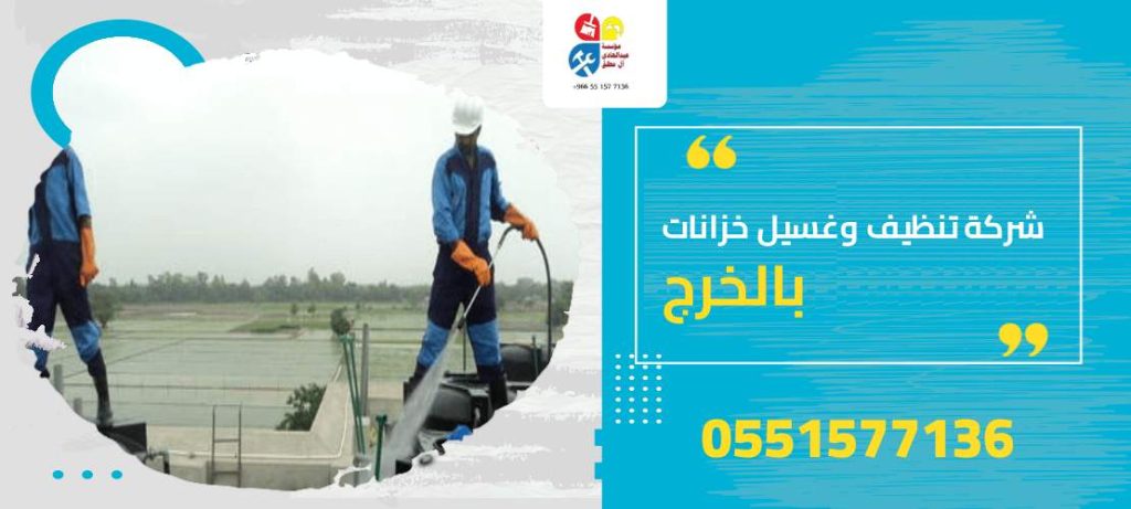 شركة تنظيف وغسيل خزانات بالخرج