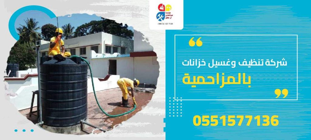 شركة تنظيف وغسيل خزانات بالمزاحمية