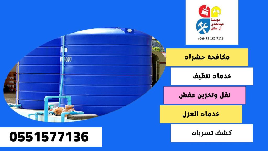 شركة تنظيف وغسيل خزانات بحي أشبيلية