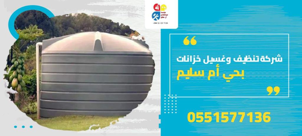 شركة تنظيف وغسيل خزانات بحي أم سليم