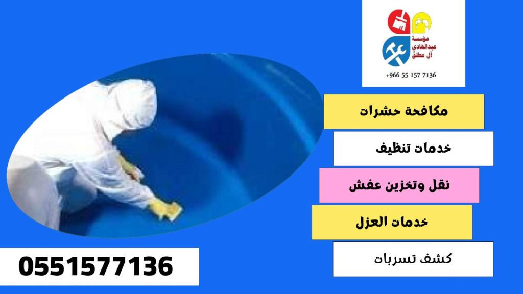 شركة تنظيف وغسيل خزانات بحي الجنادرية