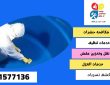 شركة تنظيف وغسيل خزانات بحي الجنادرية