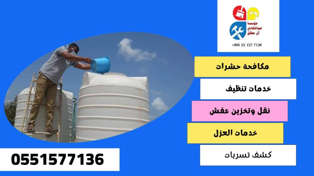 شركة تنظيف وغسيل خزانات بحي الحائر