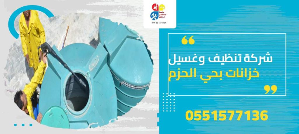 شركة تنظيف وغسيل خزانات بحي الحزم