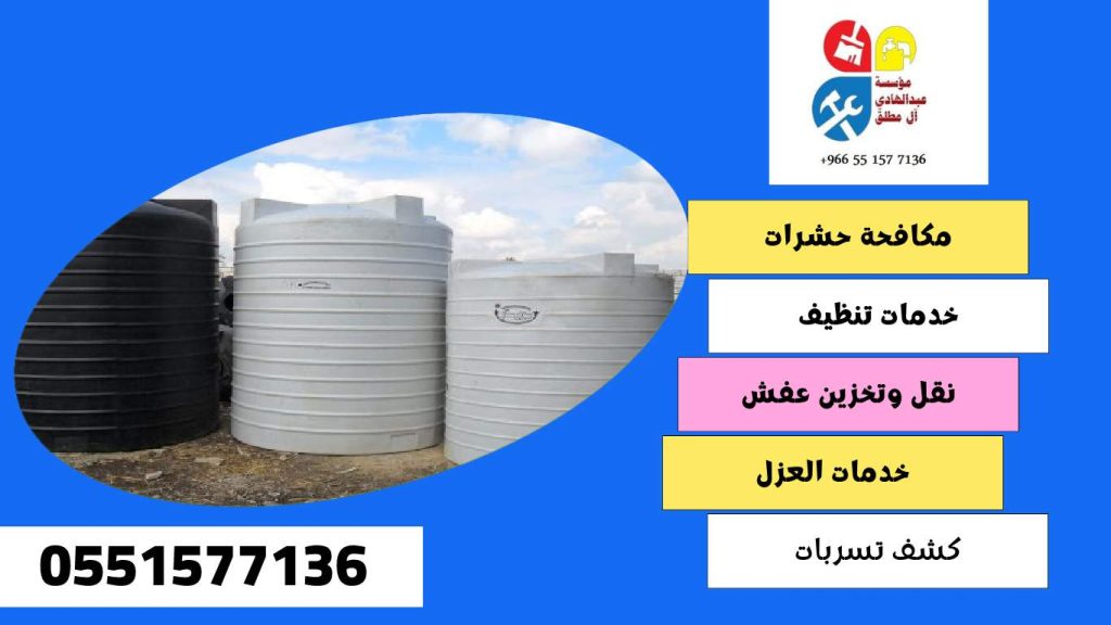 شركة تنظيف وغسيل خزانات بحي الخليج