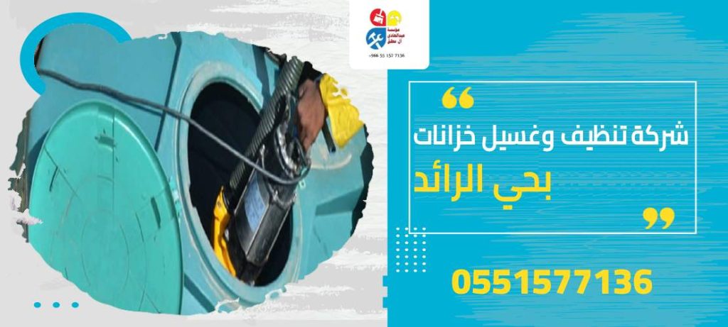 شركة تنظيف وغسيل خزانات بحي الرائد