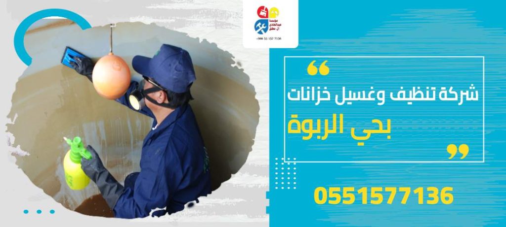 شركة تنظيف وغسيل خزانات بحي الربوة