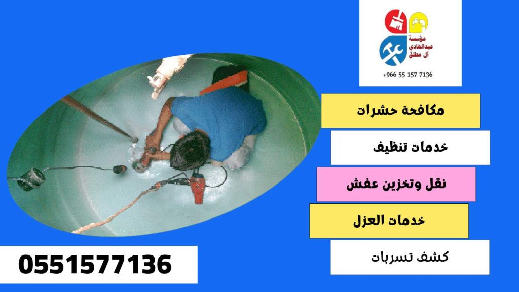 شركة تنظيف وغسيل خزانات بحي الرحمانية