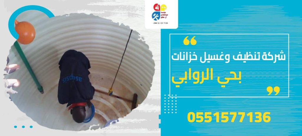 شركة تنظيف وغسيل خزانات بحي الروابي