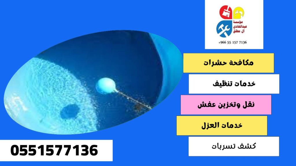 شركة تنظيف وغسيل خزانات بحي الروضة