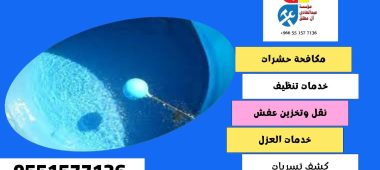 شركة تنظيف وغسيل خزانات بحي الروضة