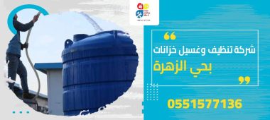 شركة تنظيف وغسيل خزانات بحي الزهرة