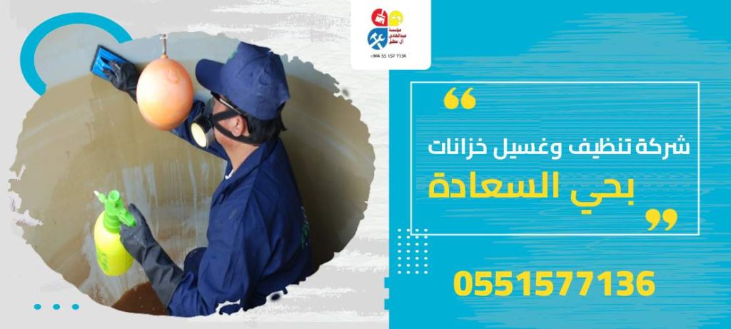 شركة تنظيف وغسيل خزانات بحي السعادة