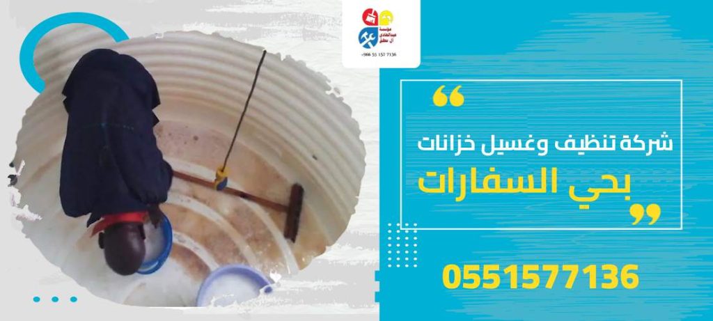 شركة تنظيف وغسيل خزانات بحي السفارات