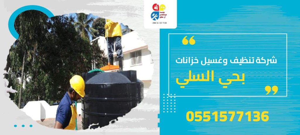 شركة تنظيف وغسيل خزانات بحي السلي