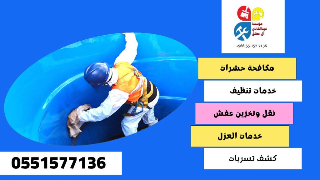 شركة تنظيف وغسيل خزانات بحي السليمانية