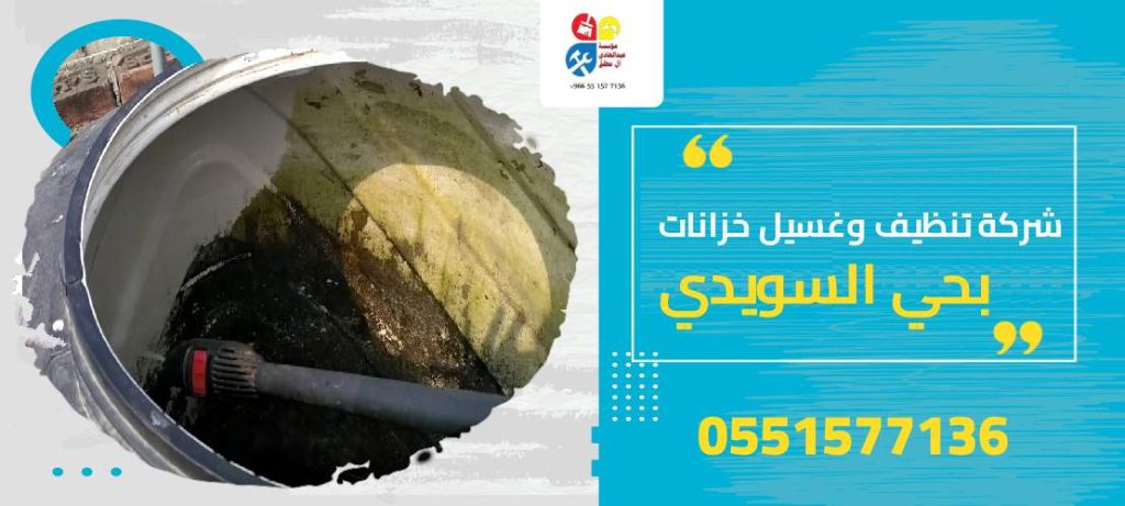شركة تنظيف وغسيل خزانات بحي السويدي