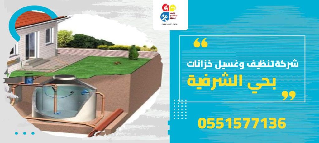 شركة تنظيف وغسيل خزانات بحي الشرفية