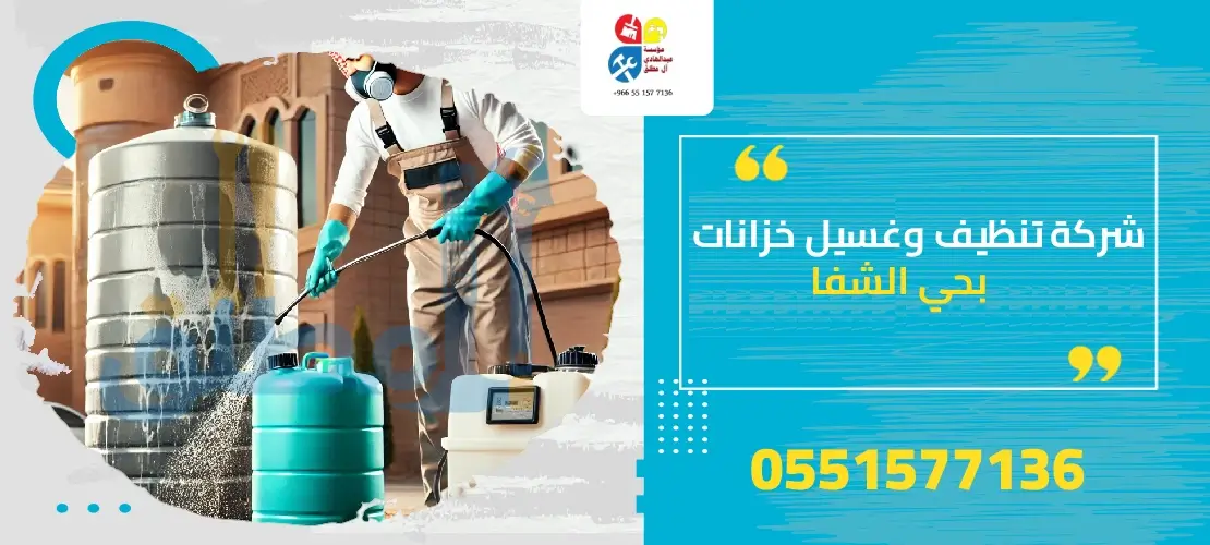 شركة تنظيف وغسيل خزانات بحي الشفا