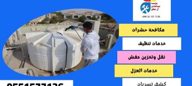 شركة تنظيف وغسيل خزانات بحي العارض