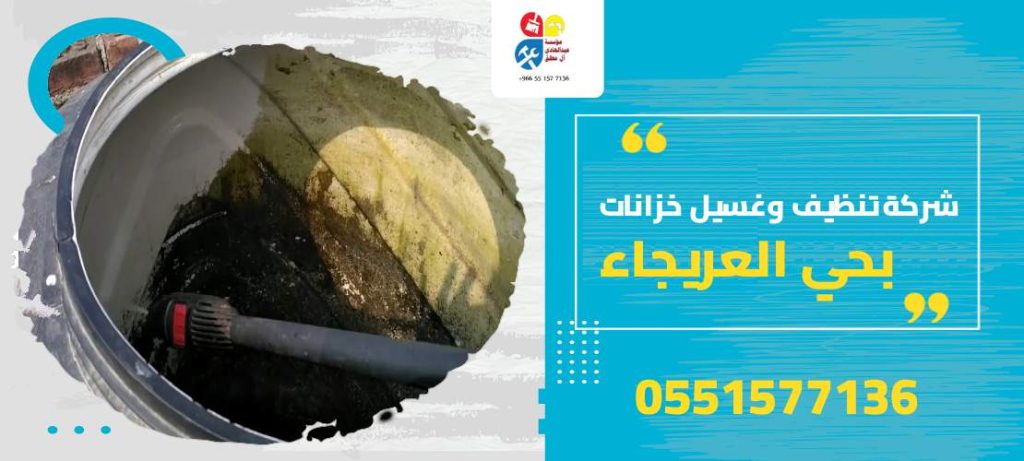 شركة تنظيف وغسيل خزانات بحي العريجاء