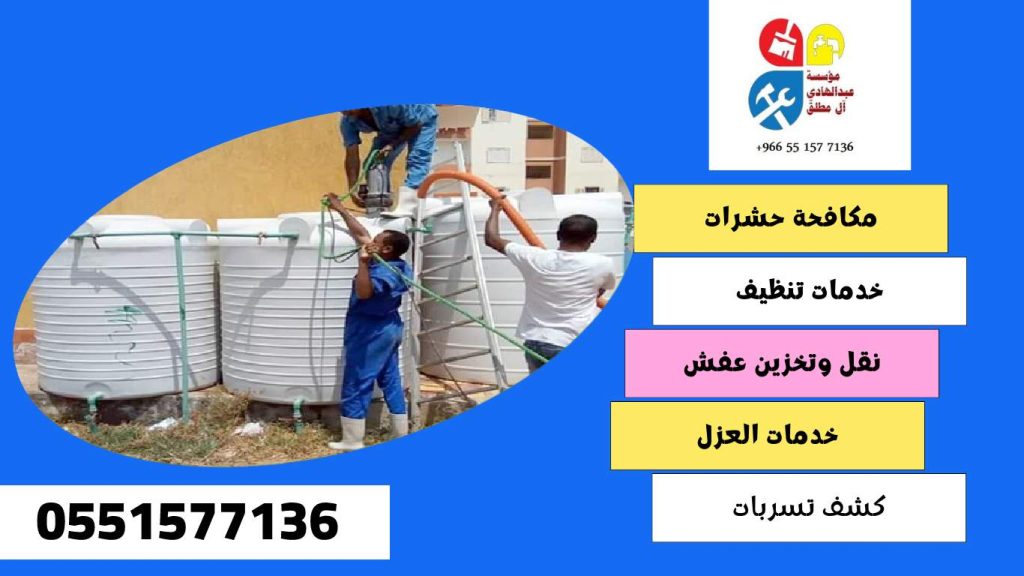 شركة تنظيف وغسيل خزانات بحي العقيق