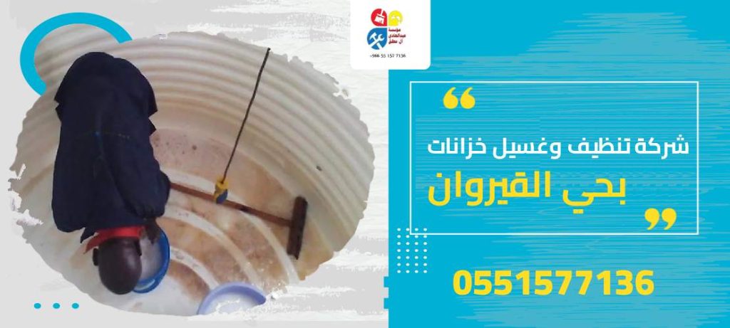 شركة تنظيف وغسيل خزانات بحي القيروان