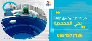 شركة تنظيف وغسيل خزانات بحي المحمدية