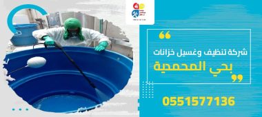 شركة تنظيف وغسيل خزانات بحي المحمدية