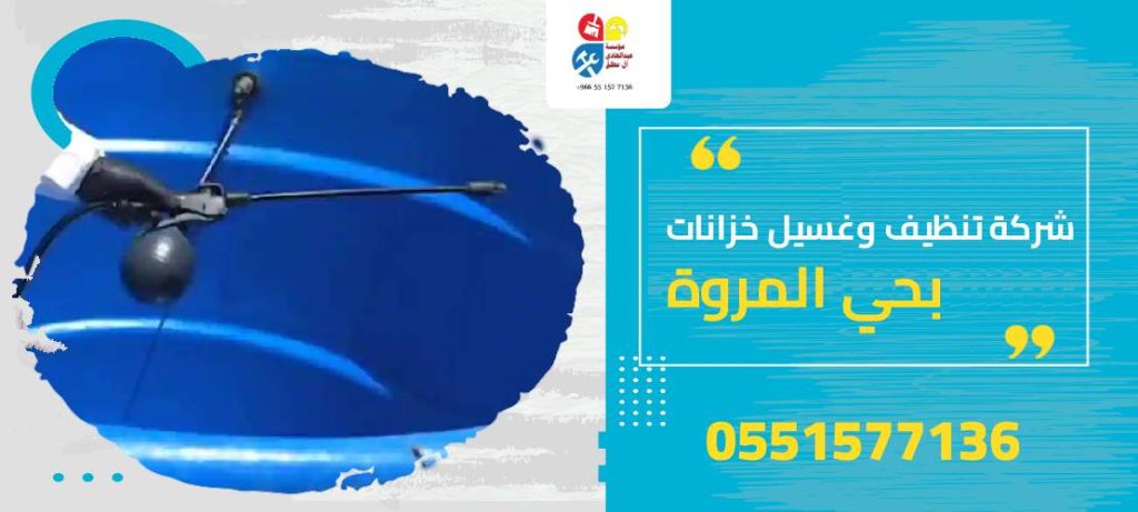 شركة تنظيف وغسيل خزانات بحي المروة