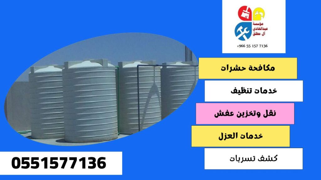 شركة تنظيف وغسيل خزانات بحي المروج
