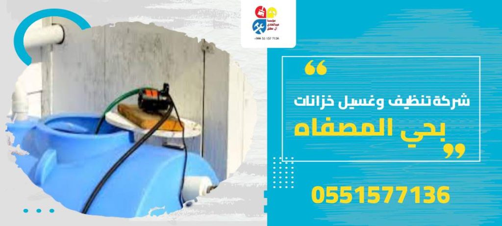 شركة تنظيف وغسيل خزانات بحي المصفاه
