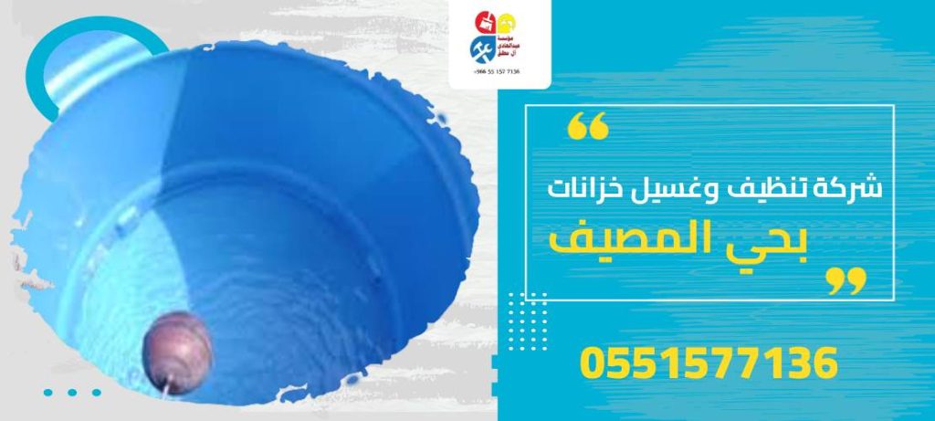 شركة تنظيف وغسيل خزانات بحي المصيف